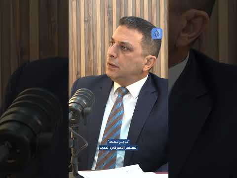 علي حمية السفير الأميركي الجديد تاجر نفط