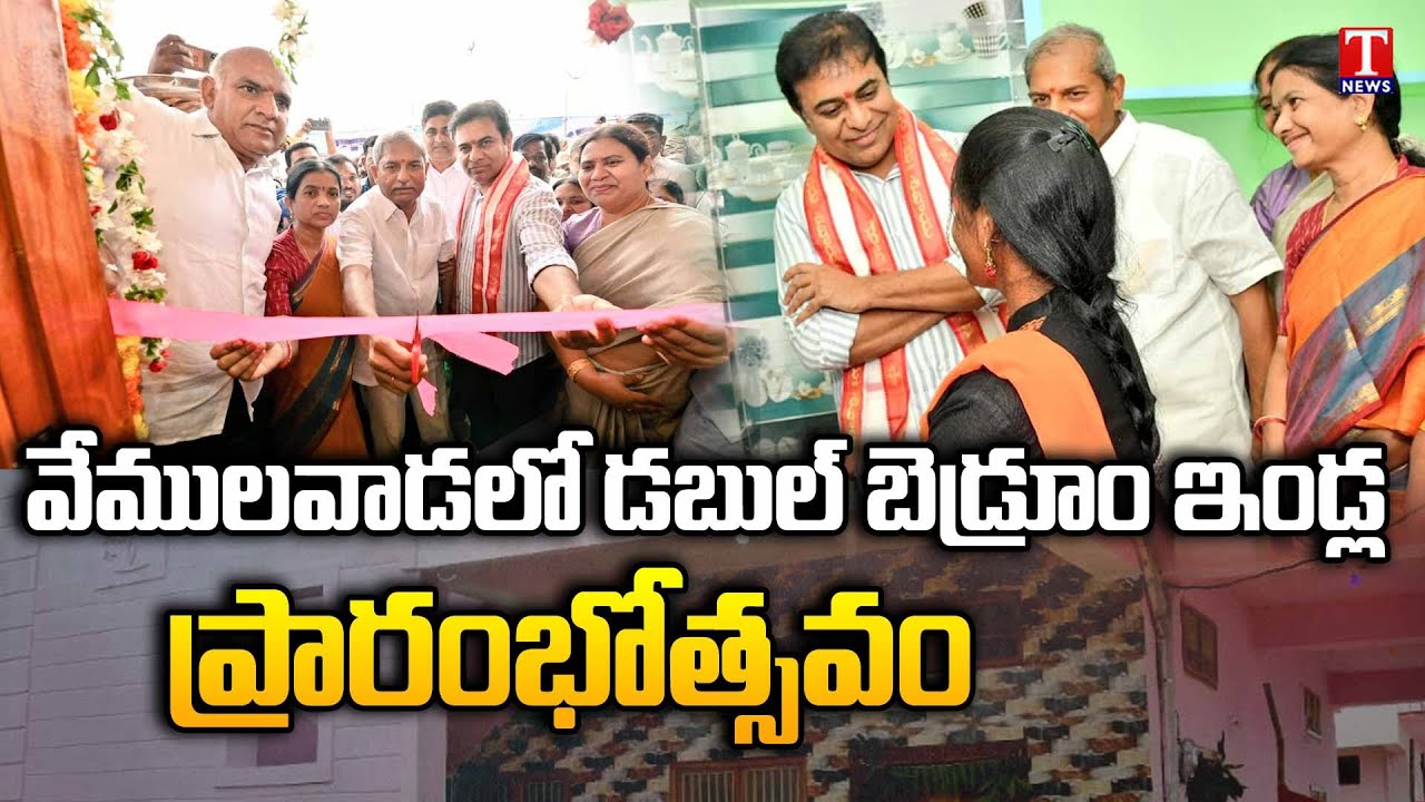 Minister KTR Inaugurates Double Bed Room Houses At Vemulawada KTR