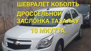 ШЕВРАЛЕТ КОБОЛТЬ, ДРОССЕЛЬНОЙ ЗАСЛОНКА ТАЗАЛАУ, 10-МИНУТТА 385.000 ПРОБЕГ.