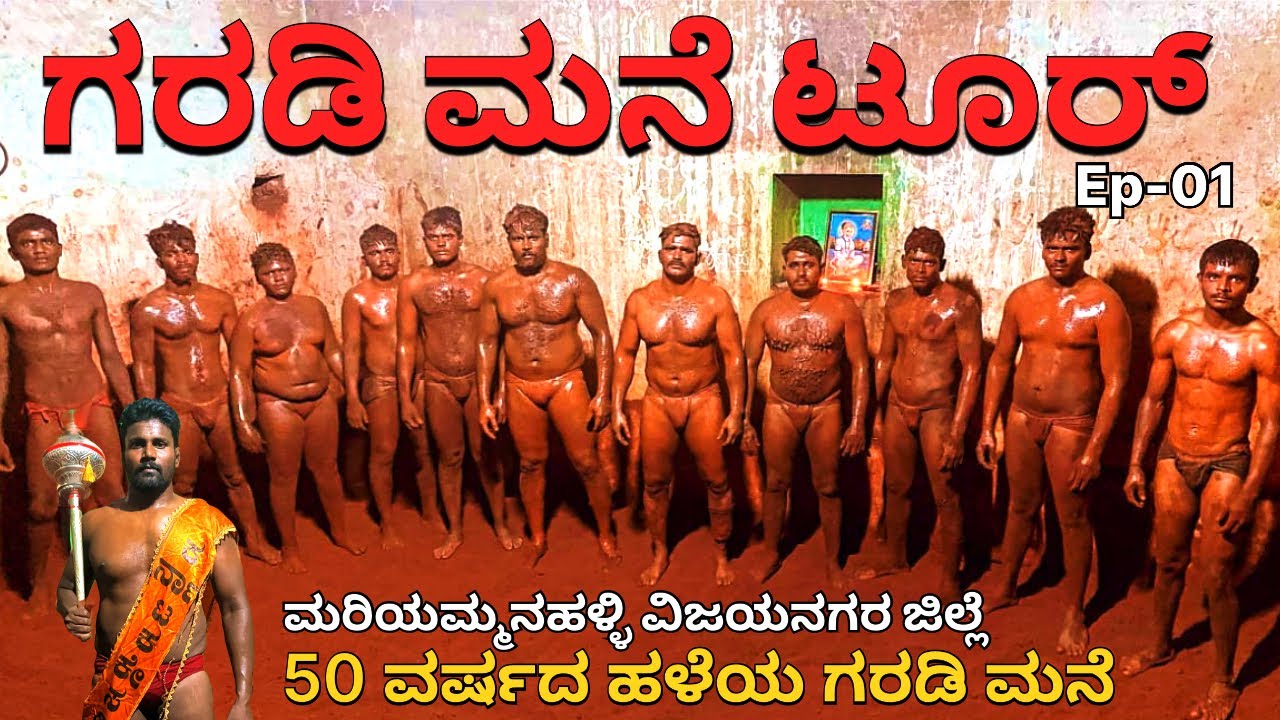 ಗರಡಿ ಮನೆ ಟೂರ್ 40 ವರ್ಷದ ಹಳೆಯ ಗರಡಿ ಮನೆ ವಿಜಯನಗರ ಜಿಲ್ಲೆ ಮರಿಯಮ್ಮನಹಳ್ಳಿ | ಪೈಲ್ವಾನ್ ಹನುಮಂತ Episode-01
