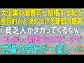 【スカッとする話】大企業の御曹司と結婚する私を金目的だと決めつける新郎の親戚「貧乏人がタカってくるな」➡しかし、新郎父のスピーチで式場の空気が一変し…【感動する話】