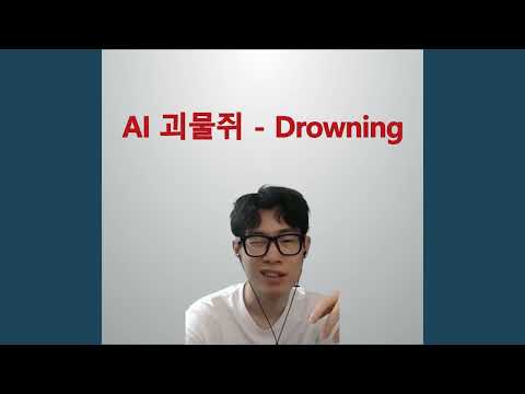 AI 괴물쥐 - Drowning