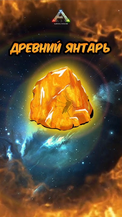 ДРЕВНИЙ ЯНТАРЬ ИЗ ИГРЫ ARK SURVIVAL EVOLVED MOBILE 2024 REVAMP MEMES # ...