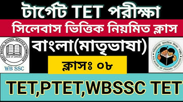 Tet exam model question paper || Bengali Pedagogy for Tet, Ptet, Upper primary tet
