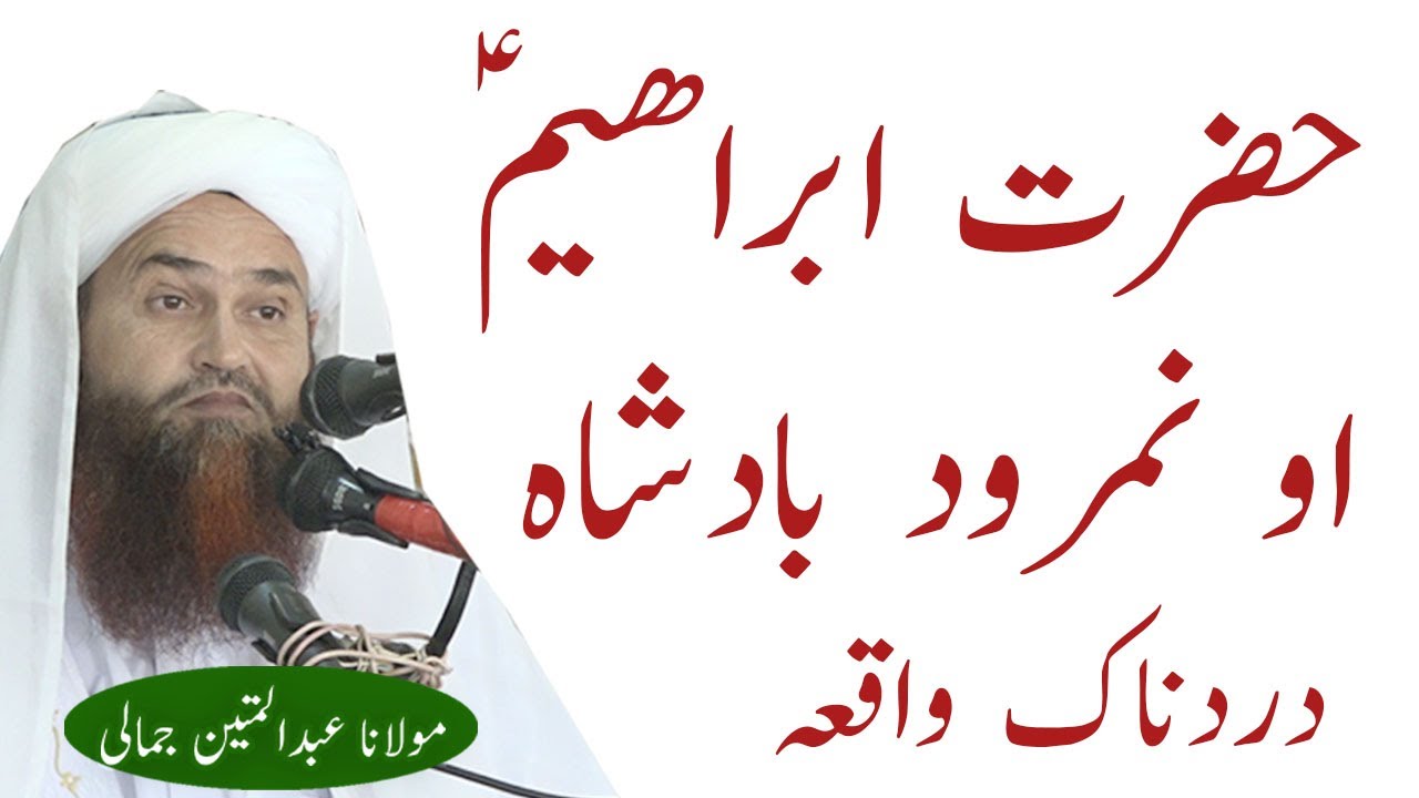 HAZRAT IBRAHIM A.S AO NAMROOD BADSHAH EBRATNAK WAQIA MOLANA ABDUL MATIN JAMALI