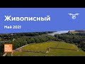 ЖК &quot;Живописный&quot; [Май 2021]