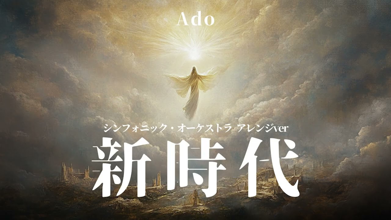 新時代【シンフォニック・オーケストラver】Ado - AI COVER