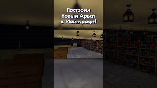 Новый Арбат в майнкрафт!  #minecraft #москва #русскийгород #senka  #новыйарбат #арбат #shorts