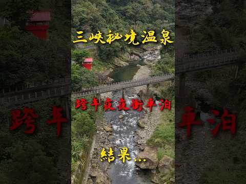 三峽竟然有野溪秘境溫泉?跨年夜一下班夜衝秘境車泊點,竟然深山還有煙火秀!實在是太開心了???? #三峽秘境 #野溪溫泉 #秘境溫泉 #新北車泊 #夜衝 #秘境 #新北秘境 #夜衝車泊 #車中泊 #車宿