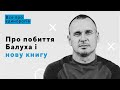 Олег Сенцов про побиття Балуха та наслідки | Все про Єдинорогів