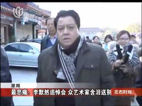 最悲痛：李默然追悼会 众艺术家含泪送别