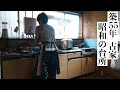 家族が食べる分のお米を作るために43歳で海辺の小さな集落に移住【古家の台所】