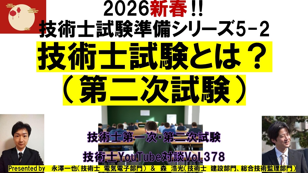 技術士試験とは？（第二次試験）｜2026新春　技術士試験準備シリーズ５－２