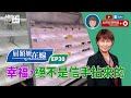 【短片】【屈穎妍在線】EP30:幸福，絕不是信手拈來的