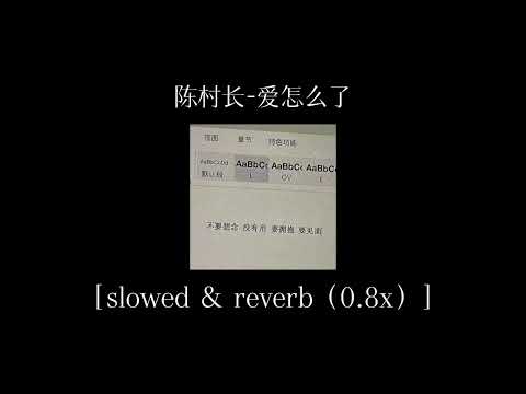 陈村长-爱怎么了［Slowed ＆ Reverb（0.8x）］降调