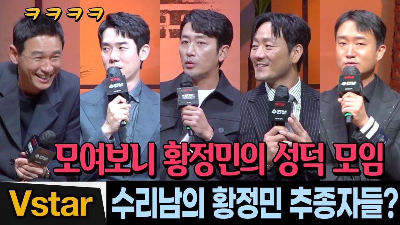 성덕들의 고백 🎬 빵~터진 '수리남' 황정민... 하정우.박해수.조우진.유연석 | 넷플릭스 '수리남' 제작발표회