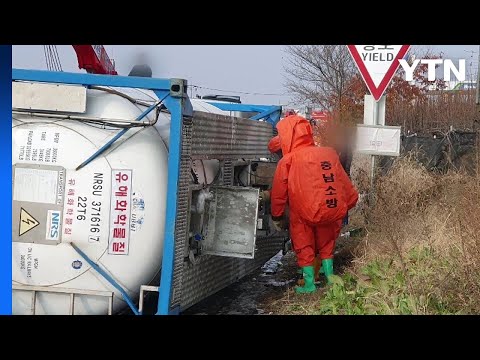 천안에서 탱크로리 넘어져 수산화나트륨 70ℓ 유출...1명 다쳐 / YTN