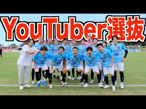 試合フル サッカーYouTuberオールスターズvsFC琉球レジェンドin沖縄 