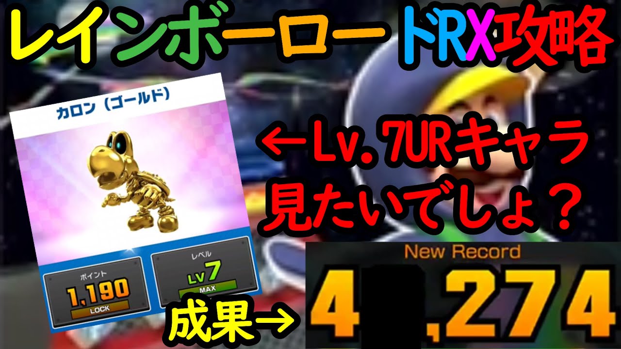 【マリオカートツアー】レインボーロードRX攻略！初のLv.7URキャラ使用！！ポイントブースト爆裂させるとこうなった！！