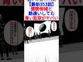 【最新353話】優勝候補と勘違いしてた青い監獄がヤバい