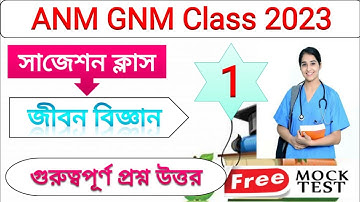 Anm Gnm Suggestion Class|Anm Gnm সাজেশন ক্লাস| Life Sciene Suggestion Class|#anmgnmclass2023 #anmgnm