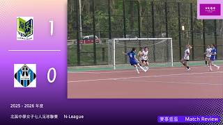 Publication Date: 2026-03-25 | Video Title: 2025 - 2026 年度北區中學女子七人足球聯賽︰風采中