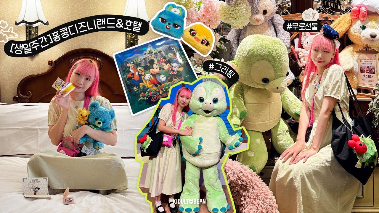 생일을 디즈니랜드에서 보내고 싶어서 떠난, 홍콩여행 (디즈니랜드&디즈니랜드 호텔)