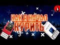 КАК Я НАЧАЛ КУРИТЬ ||| ИСТОРИИ ИЗ ЖИЗНИ #3 ||| Крайм