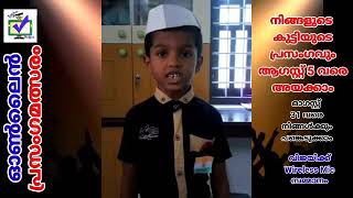 CODE 1117  || സ്വാതന്ത്ര്യ ദിന ഓൺലൈൻ പ്രസംഗമത്സരം ||  മാന്ത്രികച്ചെപ്പ് || Manthrikacheppu