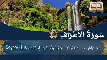 سورة الأعراف أية رقم  (73) إلى الأية رقم  (93) بصوت القارئ هاني الرفاعي