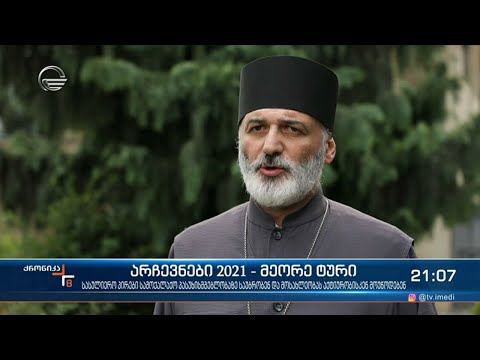 არჩევნები 2021 - მეორე ტური