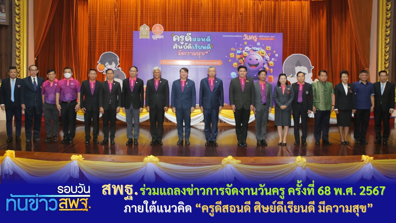 รอบวันทันข่าว สพฐ. วันที่ 11 มกราคม 2567 (2/2)