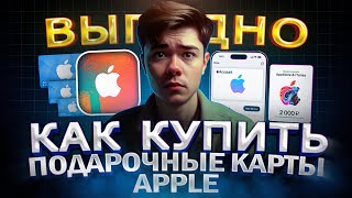 Как КУПИТЬ выгодно Подарочные Карты App Store в 2025 из России screenshot 1