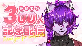 【#雑談配信】登録者300人記念！！みんなありがとう！！！！！【#ケモノvtuber 】