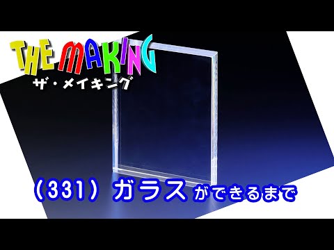 THE MAKING （331）ガラスができるまで