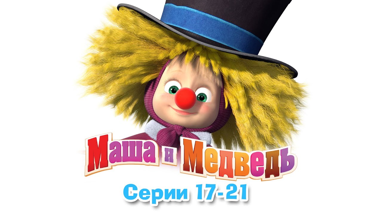 Маша и Медведь - Все серии подряд (17-21 серии)