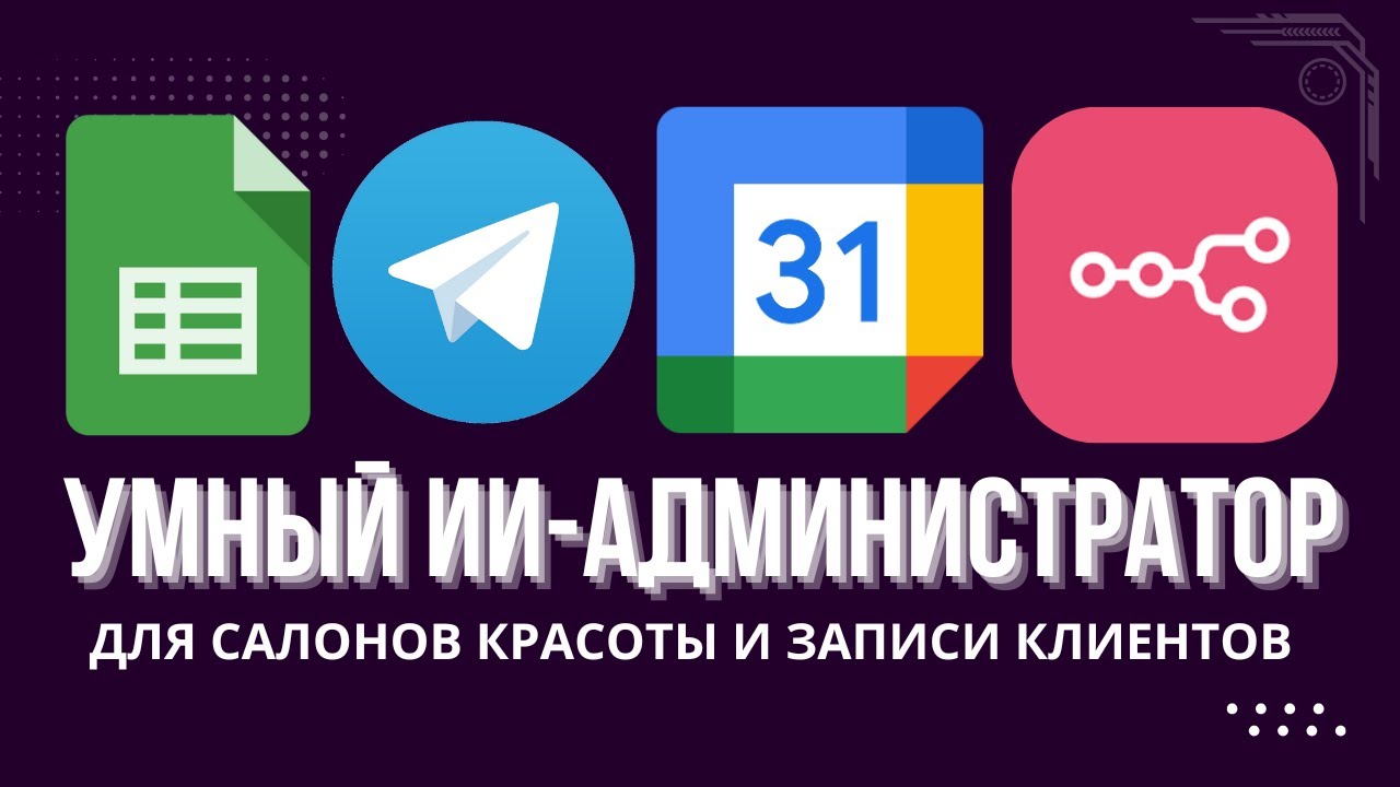 ИИ-Администратор для салонов красоты: работает 24/7 (n8n + Google + telegram)