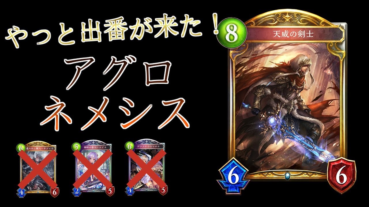 シャドウバース 天威の剣士 の使い道があるアグロネメシス Shadowverse Youtube シャドウバース 天威の剣士 の使い道があるアグロネメシス Shadowverse Youtube