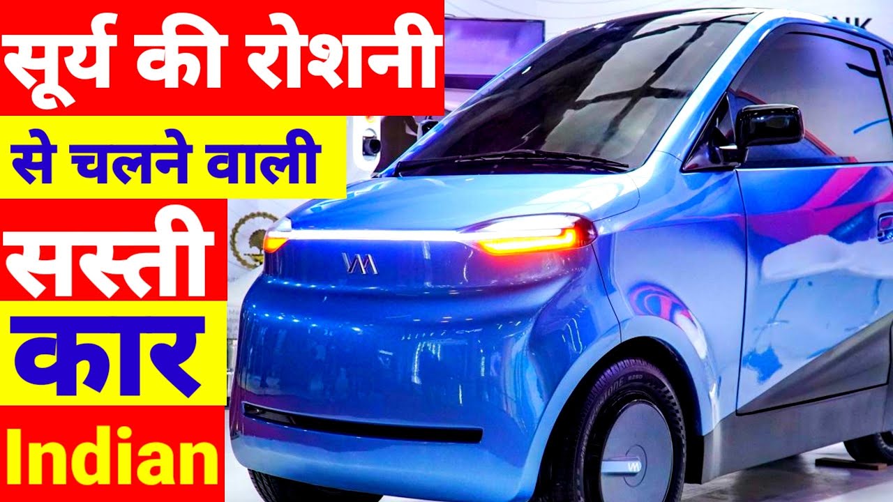 Solar Electric Car सूरज की रौशनी से चार्ज होगी ये कार, मुफ्त में