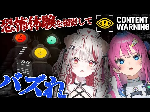 【content warning】ホラゲコラボ!!瀬島るいちゃんと恐怖体験を撮影しますッ✨【星屑ぷらね/すぺしゃりて】