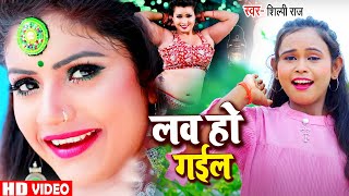 #Video #Shilpi Raj का हिट गाना 2022 | लव हो गईल | #Bhojpuri Hit Song 2022