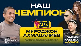 МУРОДЖОН АХМАДАЛИЕВ на ZBS - Как живут чемпионы? Как готовятся к боям?