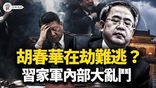 胡春華是下一個？廈門官場大洗牌：何立峰與尹力內鬥，習家軍亂成一鍋粥！習近平指揮不動了？重啟退休老特務「三進」中南海！【江峰視界20260406第350期】