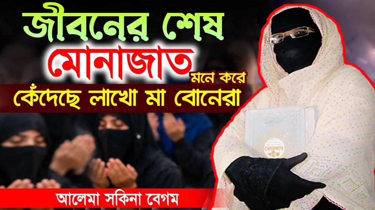 জীবনের শেষ মোনাজাত মনে করে কেঁদেছে লাখো মা বোন | নারী বক্তা সকিনা বেগম | nari bokta waz 2026