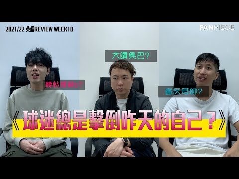 球迷總是擊倒昨天的自己？