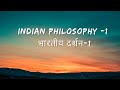 Indian philosophy-1 भारतीय दर्शन part -1