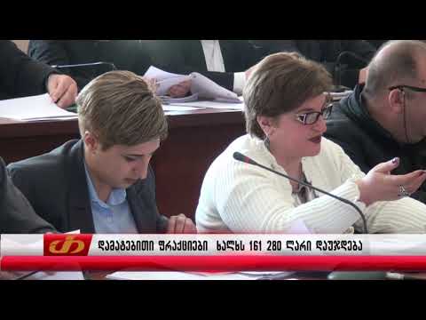 დამატებითი ფრაქციები ხალხს 161 280 ლარი დაუჯდებათ