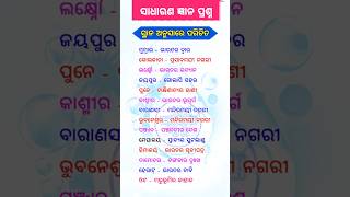 Odia Gk Questions Answer |Gk Knowledge|Growth Education #odiagk #gkquestion #gkknowledge #gkshorts