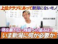 【切り抜き】現在最下位…新潟に足りないものは何か？上位クラブには必ずいるあの選手とは。