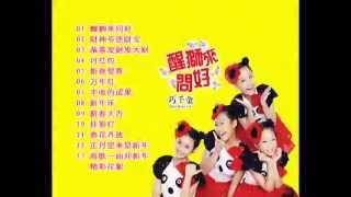 巧千金 2013 《醒狮来问好》目录